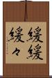 緩緩 Scroll