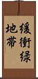 緩衝緑地帯 Scroll