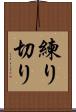 練り切り Scroll
