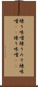 練り味噌 Scroll