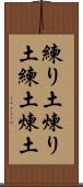 練り土 Scroll
