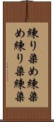 練り染め Scroll