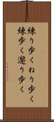 練り歩く Scroll