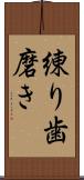 練り歯磨き Scroll