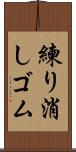 練り消しゴム Scroll