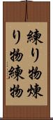 練り物 Scroll