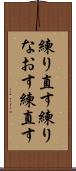 練り直す Scroll