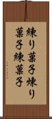 練り菓子 Scroll