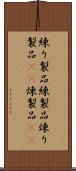練り製品 Scroll