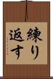 練り返す Scroll