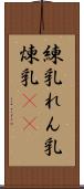 練乳 Scroll