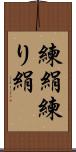 練絹;練り絹 Scroll