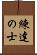 練達の士 Scroll