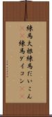 練馬大根 Scroll