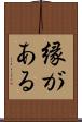 縁がある Scroll