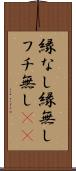 縁なし Scroll