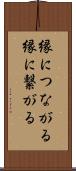 縁につながる Scroll