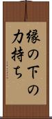 縁の下の力持ち Scroll