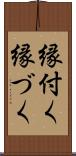 縁付く Scroll