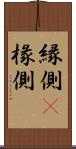 縁側(P) Scroll
