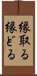 縁取る Scroll