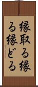 縁取る Scroll