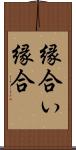 縁合い Scroll