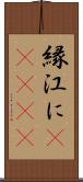 縁;江に(ateji) Scroll