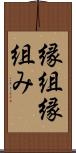 縁組 Scroll