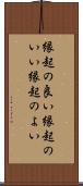 縁起の良い Scroll