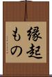 縁起もの Scroll