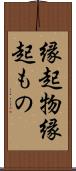 縁起物 Scroll