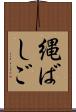 縄ばしご Scroll