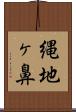 縄地ヶ鼻 Scroll