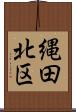 縄田北区 Scroll