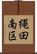 縄田南区 Scroll