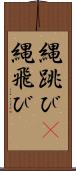 縄跳び(P) Scroll
