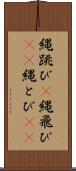 縄跳び(P) Scroll
