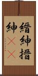縉紳 Scroll