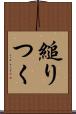 縋りつく Scroll