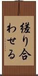 縒り合わせる Scroll