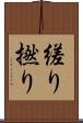 縒り Scroll