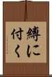 縛に付く Scroll
