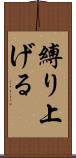 縛り上げる Scroll