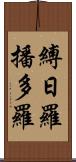 縛日羅播多羅 Scroll