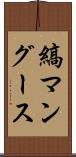 縞マングース Scroll