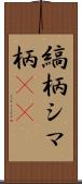縞柄 Scroll