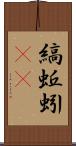 縞蚯蚓(rK) Scroll