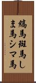 縞馬;斑馬;しま馬;シマ馬 Scroll