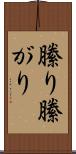 縢り Scroll